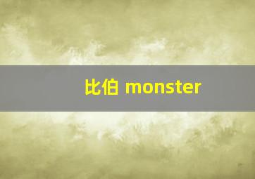 比伯 monster